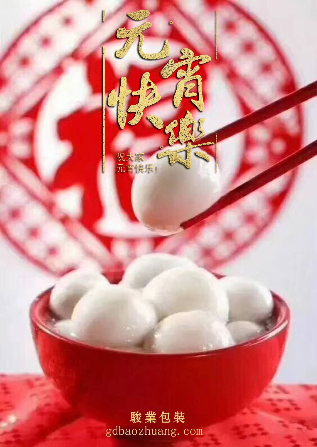 駿業包裝恭祝大家元宵節快樂！